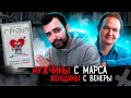 ХУДШАЯ КНИГА ПРО ОТНОШЕНИЯ // Джон Грэй "Мужчины с Марса, Женщины с Венеры"