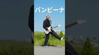 バンビーナをEnya Inspireで弾いてみた！🎸✨アンプ不要でこのクオリティ！#enyainspire #enyainspireguitar #enyaguitar #バンビーナ vintera_takuto