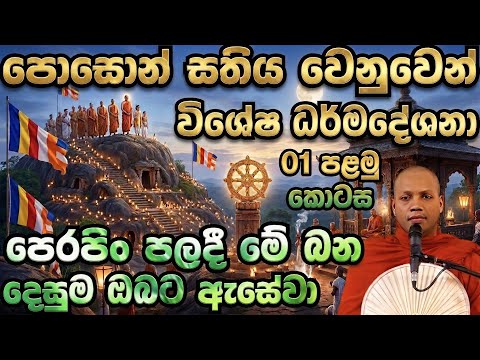 පොසොන් සතිය වෙනුවෙන් විශේෂ දේශනා මාලාව 1 කොටස | හසලක සීලවිමල හිමි | Hasalaka Seelavimala Thero Bana
