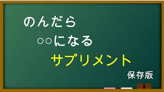 良かれと思って飲んでいる飲んサプリメントのはずが、飲むことで自らを病気にしているかもしれませんません