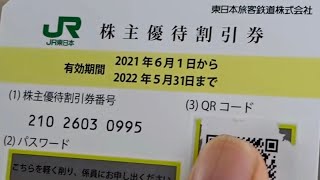 グリーン車4割引】JR東日本の株主優待券を使ってみた！ - YouTube