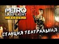 ПРЕДАТЕЛЬСТВО #2 ➤ Metro: Last Light ➤ Максимальная сложность