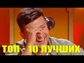 ТОП 10! Лучшие самые СМЕШНЫЕ и РЖАЧНЫЕ выступления на шоу Рассмеши Комика за все ВРЕМЯ!