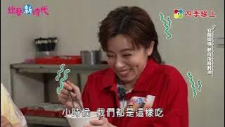 王瞳大啖超巨魚眼睛｜宜蘭頭城篇 | 綜藝新時代 精華片段