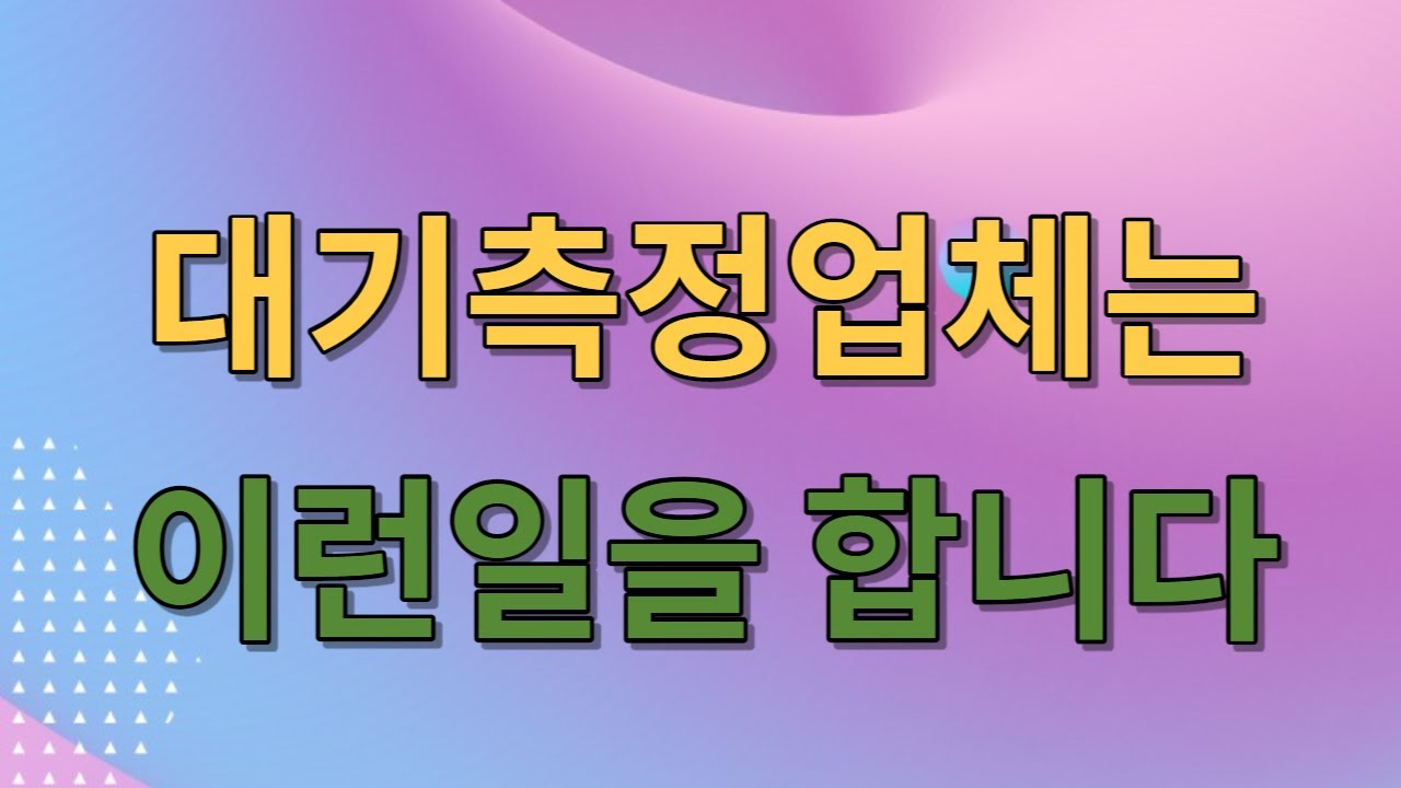 대기 측정 업체 취업하면 무슨 일을 하는지 자세히 알아보자