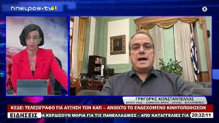 ΚΕΔΕ ΤΕΛΕΣΙΓΡΑΦΟ ΓΙΑ ΑΥΞΗΣΗ ΤΩΝ ΚΑΠ – ΑΝΟΙΧΤΟ ΤΟ ΕΝΔΕΧΟΜΕΝΟ