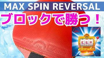 【世界が驚愕!!】最凶レベルのスピン反転性能に驚いた！最高傑作 E.S.P【卓球知恵袋】