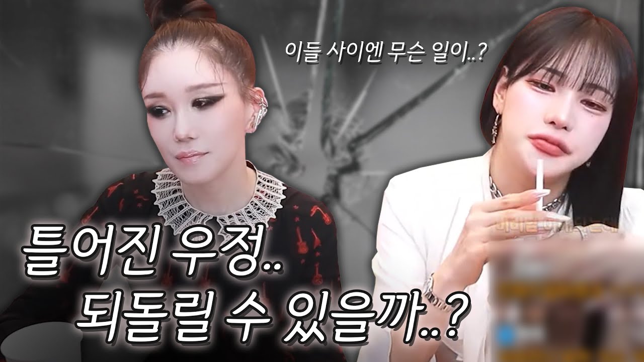 요즘 함께 방송을 안 하던 이유.. (다시) 친해지길 바라!!