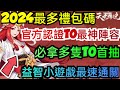 旭哥手遊攻略 天境傳說 官方認證T0最神陣容+2024最多禮包碼序號 必拿多隻T0首抽+益智小遊戲最速練功 #天境傳說禮包碼 #天境傳說序號 #天境傳說兌換碼 #天境傳說首抽 #MMO #天境傳說T0