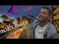 حمود السمه لأول مره جلسة حارثيه سلوو عن فؤادي امانه اذا كان قلبي معه ليت بيض الاماني 2019