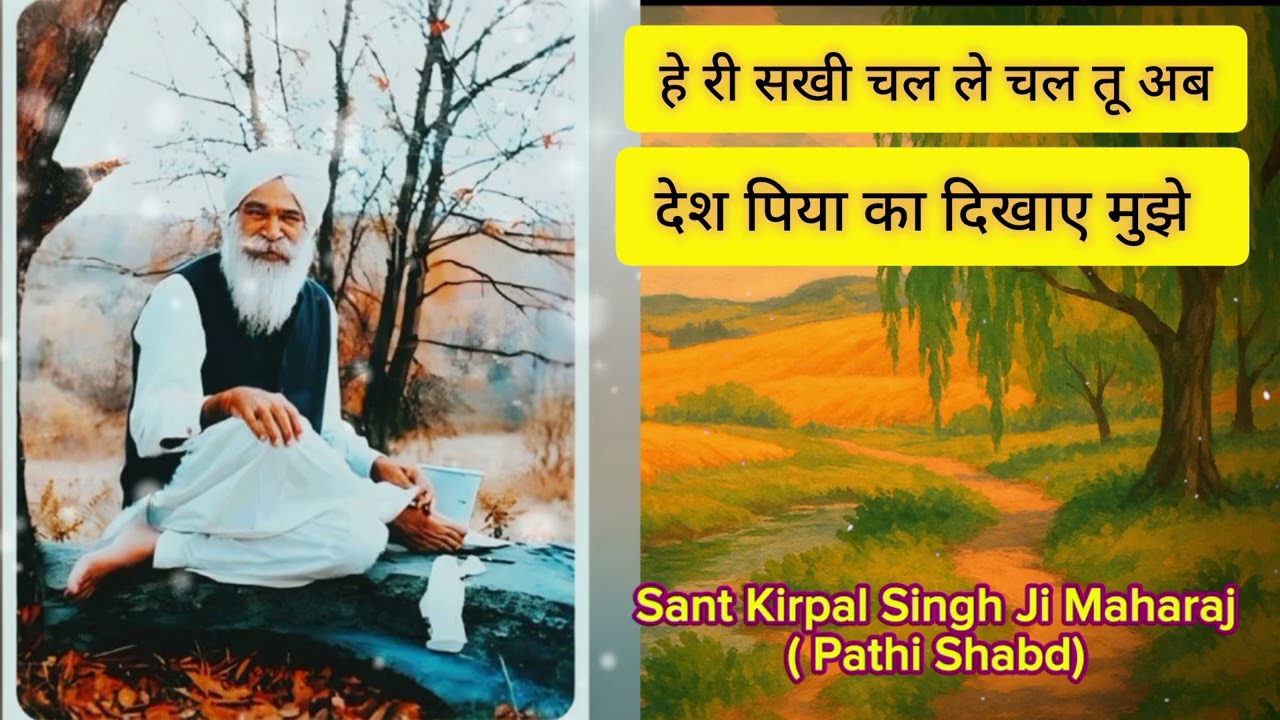  जब आत्मा पुकारे: ले चल अब तो देश पिया के🙏Pathi Ji Shabd#santkirpalsinghji