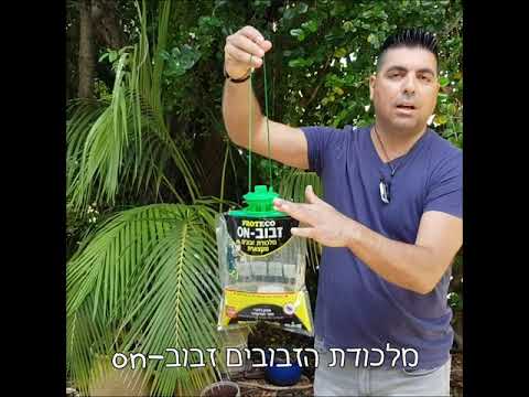 זבוב-on מלכודת זבובים מקצועית
