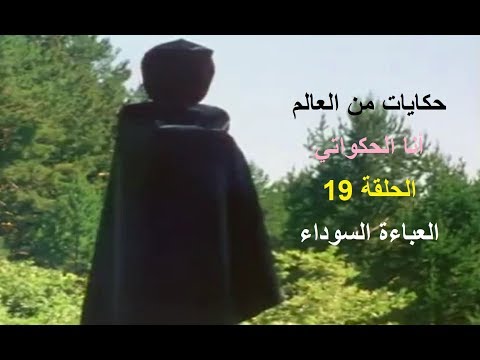 حكايات من العالم أنا الحكواتي الحلقة 19 العباءة السوداء