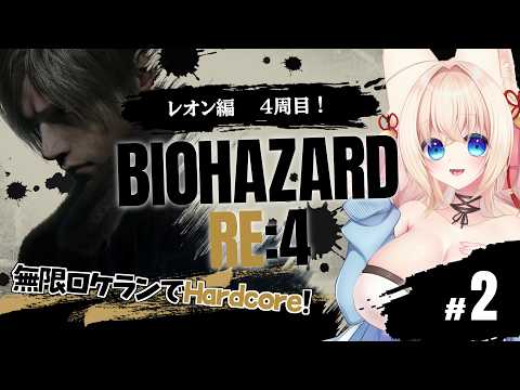 【BIOHAZARD RE:4】4周目！無限ロケランでハードコア！#2【ฅ間登伊莉菜】