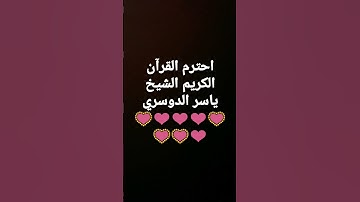 احترم القرآن الكريم الشيخ ياسر الدوسري