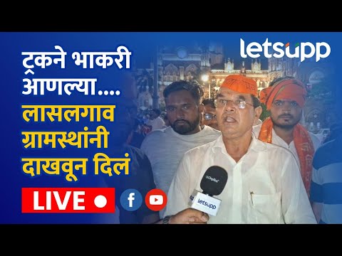 LIVE | ट्रकने भाकरी आणल्या.... लासलगाव ग्रामस्थांनी दाखवून दिल LIVE  | LetsUpp Marathi