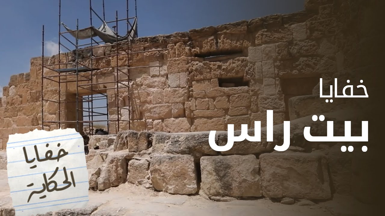 مدفن الفريسكو في بيت راس.. اكتشاف تاريخي نادر يروي قصة كابتولياس المفقودة - خفايا الحكاية