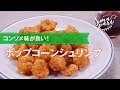 【ワインおつまみ】ポップコーンシュリンプのレシピ