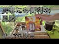 キャンプや登山に！携帯コンロ「キャリボ風防」を買って初使用だっ