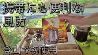 キャンプや登山に！携帯コンロ「キャリボ風防」を買って初使用だっ