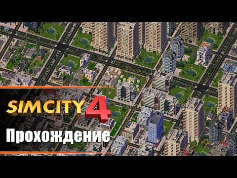 SimCity 4 - Прохождение. Метро и образование