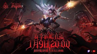 《火炬之光：無限》SS11『渴血症』賽季前瞻發佈會｜1月16日10點 新賽季啟動｜全新英雄特性｜全新賽季玩法大公開！
