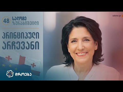პრინციპული არჩევანიდან „პატარა კაცობამდე“ | პრეზიდენტის ფაქტორი — თინათინ ერაძის სიუჟეტი