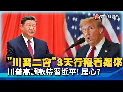 Countdown to the Second Trump-Xi Summit! Trump Welcomes Xi Jinping with High-Level Honors; Who Ho...