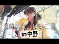 【はしご酒】女ひとり、中野ではしご酒。絶品もつ煮とビールで昼から優勝してしまう。
