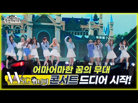 놀면 뭐하니 꿈에만 그리던 WSG워너비 콘서트 어마어마해 로 산뜻하게 시작 MBC20220730방송 Hangout With Yoo