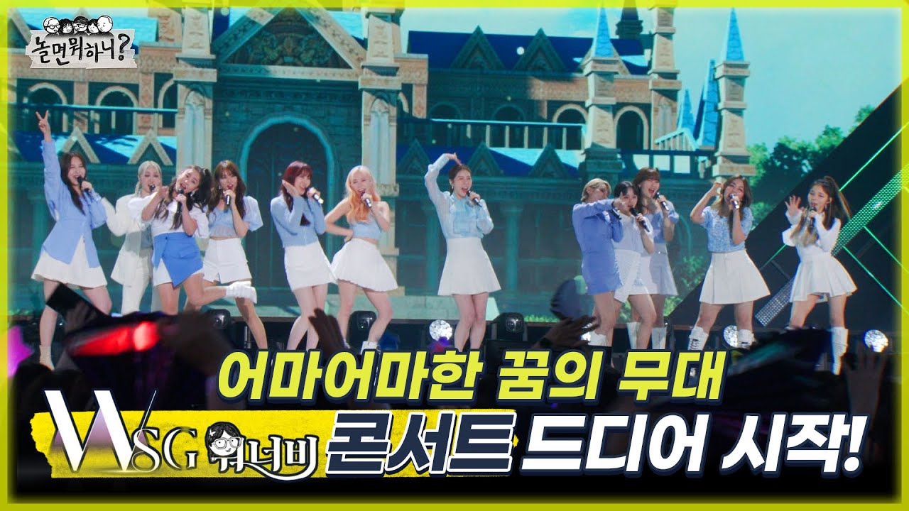 [놀면 뭐하니?] 꿈에만 그리던 WSG워너비 콘서트 "어마어마해"로 산뜻하게 시작! MBC20220730방송 (Hangout with Yoo)