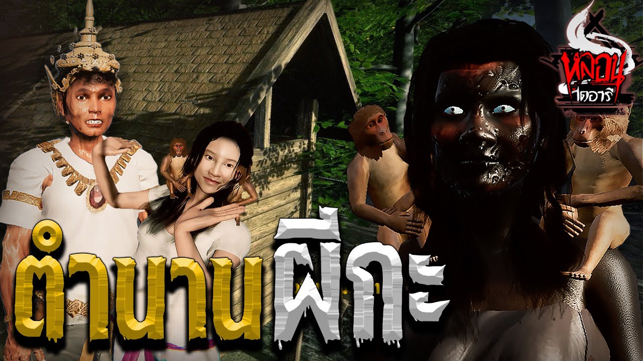 ตำนานผีกะ | หลอนไดอารี่