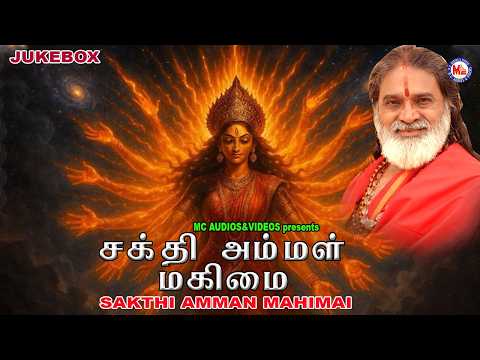 சக்தி அம்மன் மகிமை | Sakthi Amman Mahimai | Devi Devotional Songs | Hindu Devotional Songs Tamil