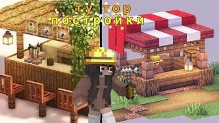 ТУТОРИАЛ НА ТРИ СУПЕР КРАСИВЫЕ ПОСТРОЙКИ В МАЙНКРАФТ!!!