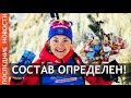 Состав женской сборной России по биатлону на следующий сезон