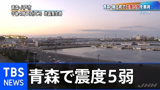 青森震度5弱  地震発生時の映像【報道特集】