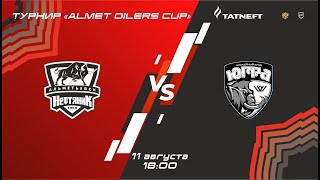 11.08.2023. «НЕФТЯНИК»  – «ЮГРА» | (ТУРНИР &quot;ALMET OILERS CUP&quot;) – Прямая трансляция