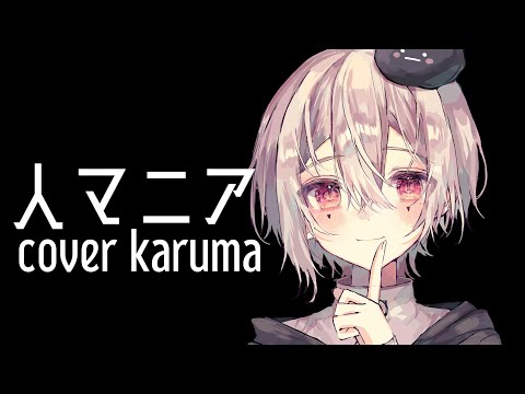 【18歳】人マニア cover/カルマ