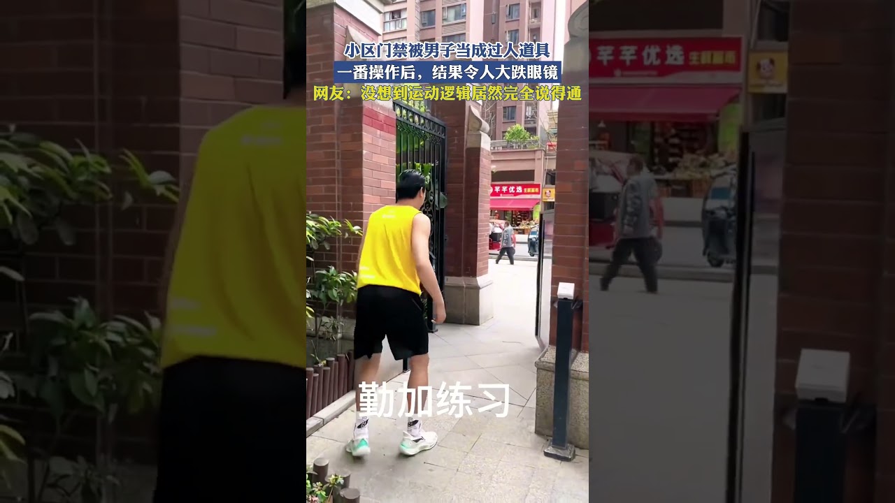 小區門禁被男子當成過人道具，一番操作後，結果令人大跌眼鏡！！ #搞笑 #大熱門 #熱門