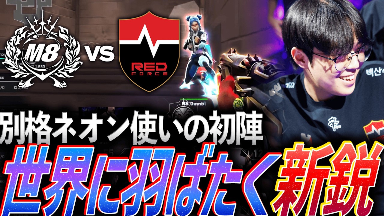 【デビュー】別格ネオン使いDambiの初陣。世界に羽ばたく赤き新鋭 NS vs M8【Masters Santiago 2026  Playoffs Day6 - M8 vs NS】