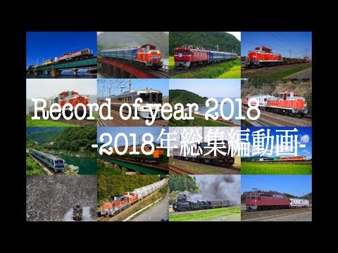 鉄道PV 2018年総集編