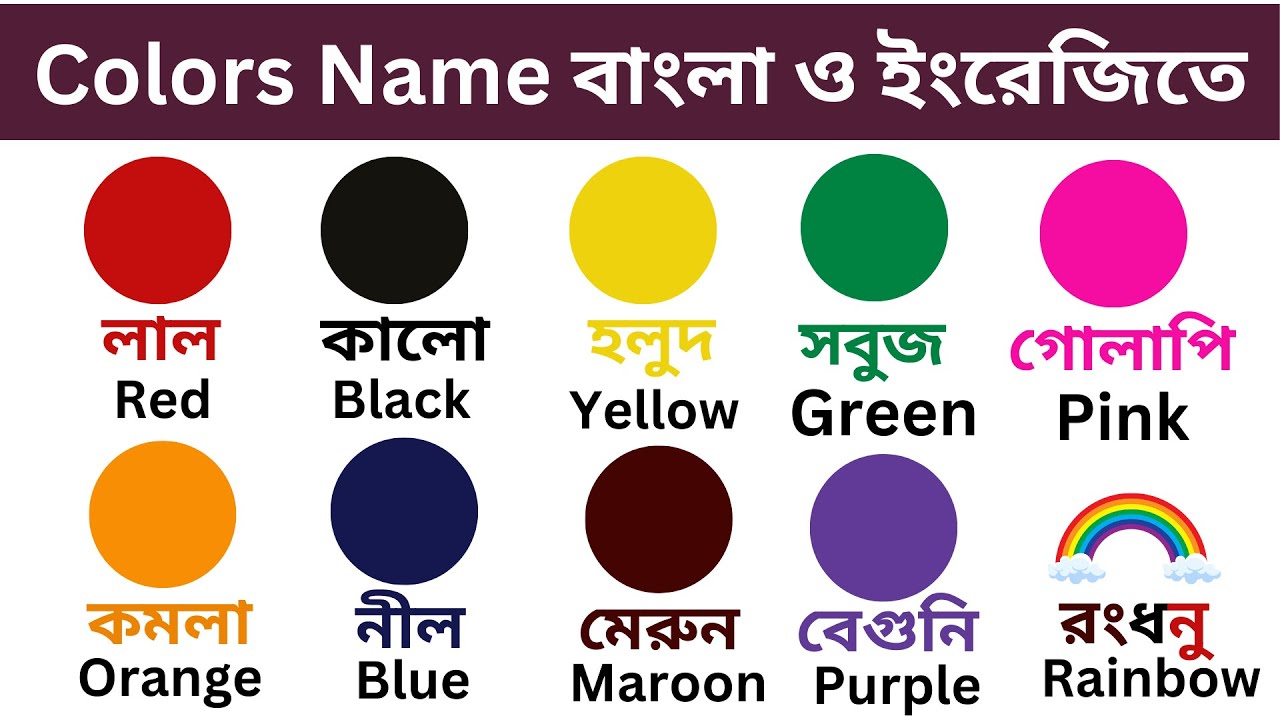 🔴 বাংলা ও ইংরেজিতে রঙের নাম | শিশুদের জন্য রঙ | Colours Name Bangla ...
