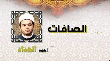 القران الكريم كاملا بصوت الشيخ احمد الحداد | سورة الصافات
