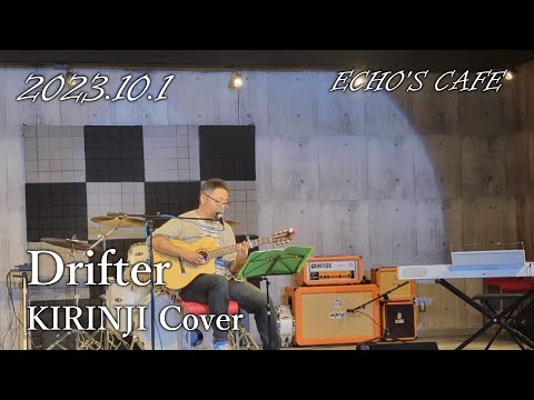 キリンジ「Drifter」弾き語りCover