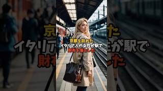 京都を訪れたイタリア人よ女性が駅で財布を落とした#海外の反応