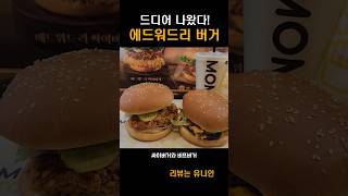 맘스터치 에드워드리 싸이버거와 비프버거 신메뉴 2종 리뷰!