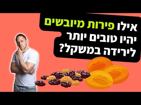 וִידֵאוֹ: האם תותים מיובשים בריאים?