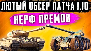 ПРОБИЛИ ДНО!! СКРЫТЫЙ НЕРФ ДВУХ ПРЕМ ТАНКОВ В ПАТЧЕ 1.10 WoT!