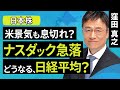 【日本株】米景気も息切れ?ナスダック急落 どうなる、日経平均?(窪田 真之):5月2日【楽天証券 トウシル】