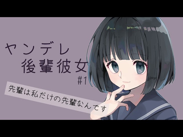 【ASMR】ヤンデレ後輩彼女#1「先輩は私だけの先輩なんです♡」【男性向けシチュエーションボイス】